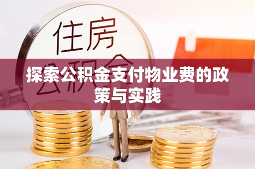 长顺探索公积金支付物业费的政策与实践