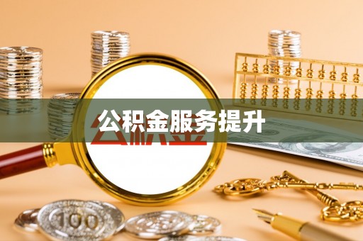 长顺公积金服务提升