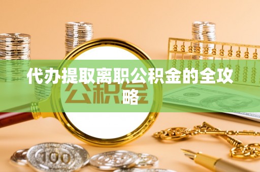 长顺代办提取离职公积金的全攻略