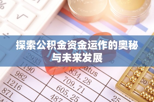 长顺探索公积金资金运作的奥秘与未来发展