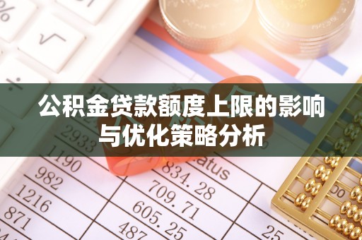长顺公积金贷款额度上限的影响与优化策略分析