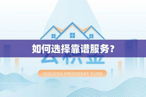 长顺如何选择靠谱服务？