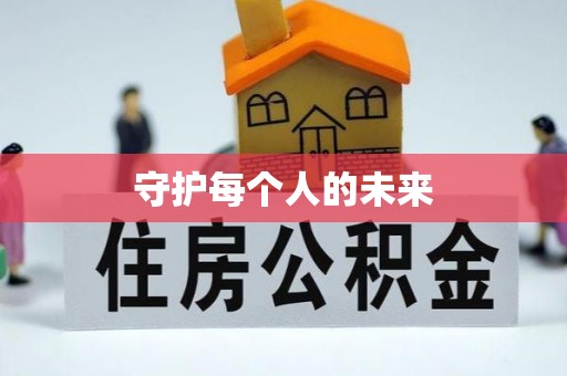 长顺守护每个人的未来