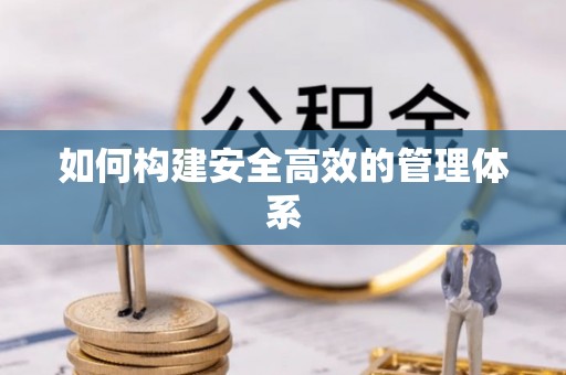 长顺如何构建安全高效的管理体系