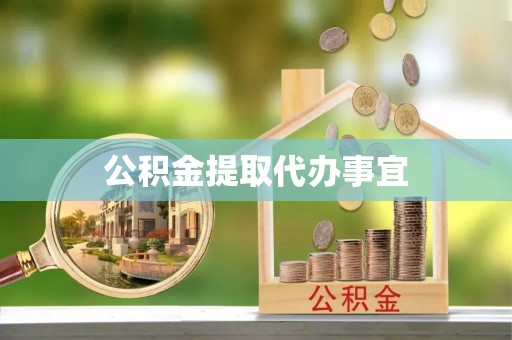 长顺公积金提取代办事宜