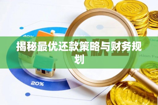 长顺揭秘最优还款策略与财务规划