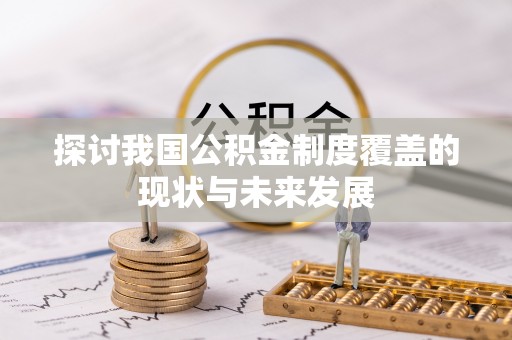 长顺探讨我国公积金制度覆盖的现状与未来发展