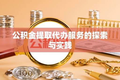 长顺公积金提取代办服务的探索与实践