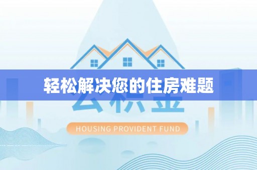 长顺轻松解决您的住房难题