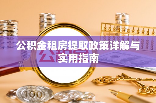 长顺公积金租房提取政策详解与实用指南