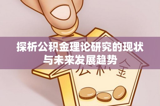 长顺探析公积金理论研究的现状与未来发展趋势