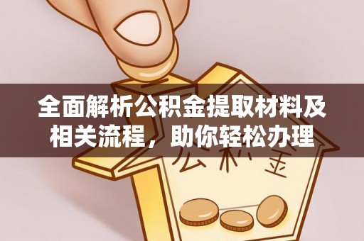 长顺全面解析公积金提取材料及相关流程，助你轻松办理