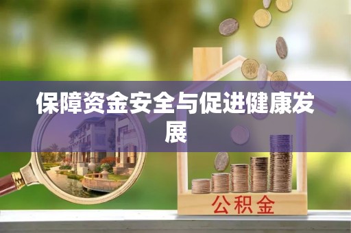 长顺保障资金安全与促进健康发展