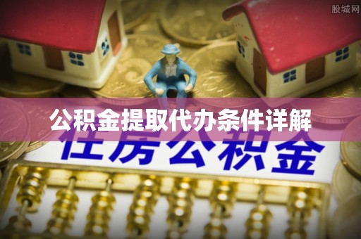 长顺公积金提取代办条件详解