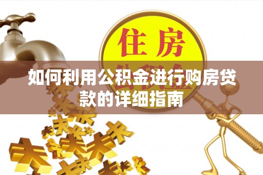 长顺如何利用公积金进行购房贷款的详细指南