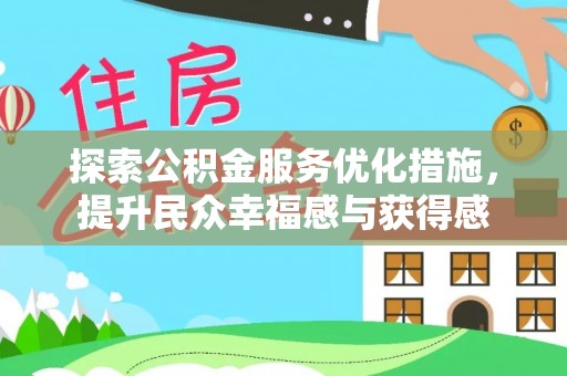 长顺探索公积金服务优化措施，提升民众幸福感与获得感