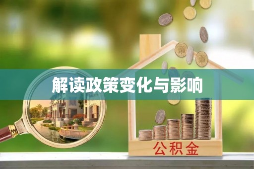 长顺解读政策变化与影响