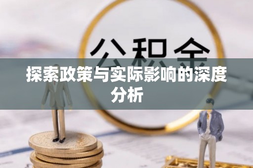 长顺探索政策与实际影响的深度分析