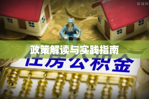 长顺政策解读与实践指南