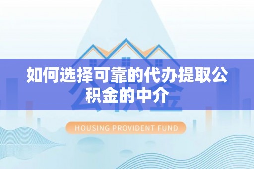 长顺如何选择可靠的代办提取公积金的中介