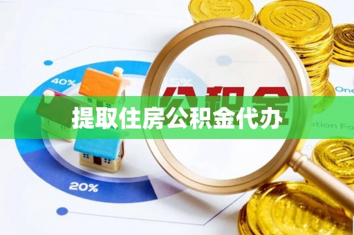 长顺提取住房公积金代办