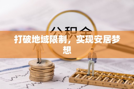 长顺打破地域限制，实现安居梦想