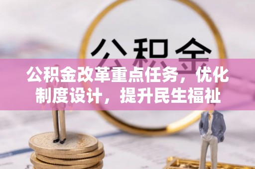 长顺公积金改革重点任务，优化制度设计，提升民生福祉