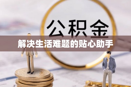 长顺解决生活难题的贴心助手