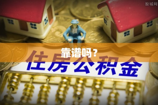 长顺靠谱吗？