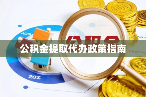 长顺公积金提取代办政策指南