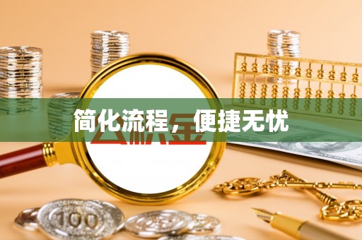 长顺简化流程，便捷无忧