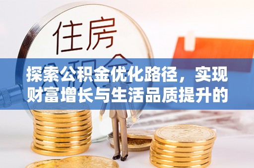 长顺探索公积金优化路径，实现财富增长与生活品质提升的双赢