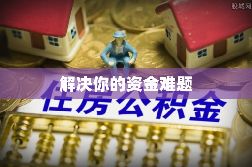 长顺解决你的资金难题
