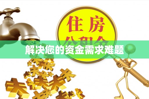 长顺解决您的资金需求难题