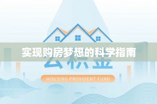 长顺实现购房梦想的科学指南