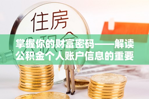 长顺掌握你的财富密码——解读公积金个人账户信息的重要性