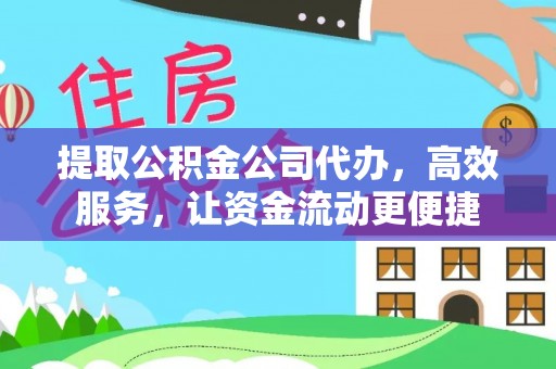 长顺提取公积金公司代办，高效服务，让资金流动更便捷