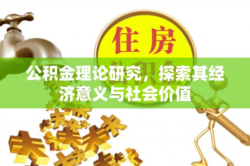 长顺公积金理论研究，探索其经济意义与社会价值