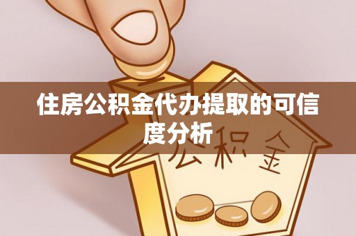 长顺住房公积金代办提取的可信度分析