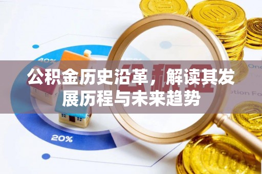 长顺公积金历史沿革，解读其发展历程与未来趋势