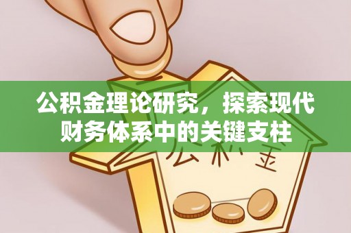 长顺公积金理论研究，探索现代财务体系中的关键支柱