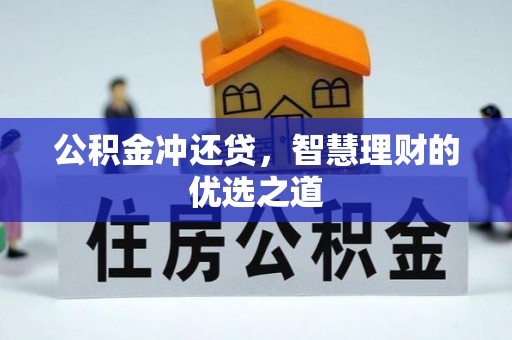 长顺公积金冲还贷，智慧理财的优选之道
