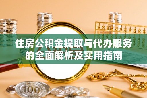 长顺住房公积金提取与代办服务的全面解析及实用指南
