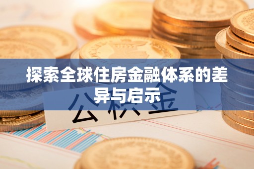 长顺探索全球住房金融体系的差异与启示