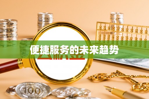 长顺便捷服务的未来趋势