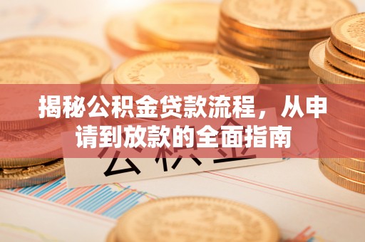 长顺揭秘公积金贷款流程，从申请到放款的全面指南