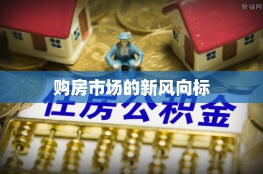 长顺购房市场的新风向标