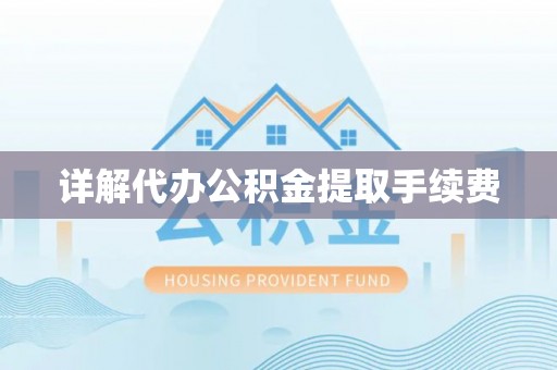 长顺详解代办公积金提取手续费