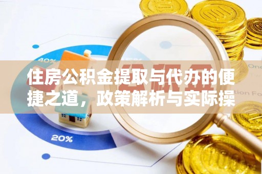 长顺住房公积金提取与代办的便捷之道，政策解析与实际操作指南