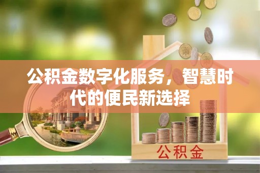 长顺公积金数字化服务，智慧时代的便民新选择